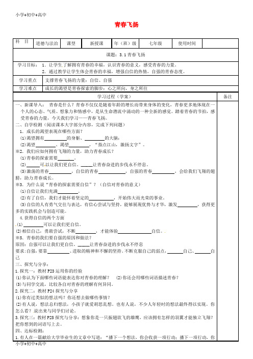 七年级道德与法治下册第一单元青春时光第三课青春的证明第1框青春飞扬学案新人教版