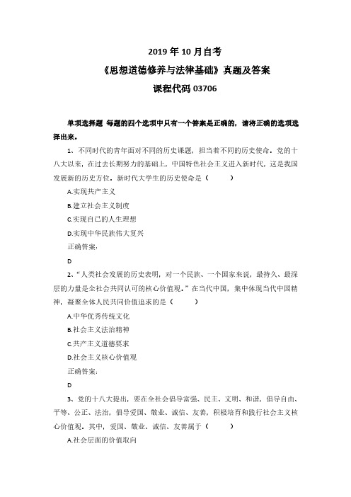 2019年10月自考《思想道德修养与法律基础》03706真题及答案