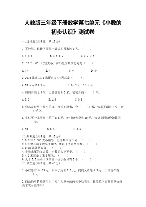 人教版三年级下册数学第七单元《小数的初步认识》测试卷及完整答案(考点梳理)