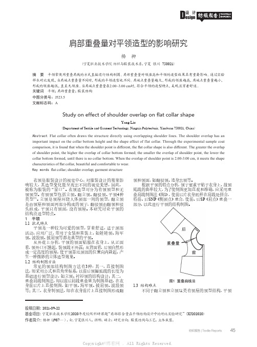 肩部重叠量对平领造型的影响研究