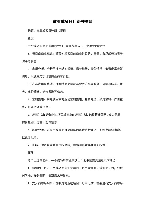 商业或项目计划书提纲