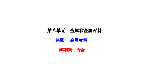 人教版九年级化学下册作业课件 第八单元 金属和金属材料 课题1 金属材料 第2课时 合金 (3)