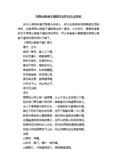 寻西山隐者不遇原文译文古诗赏析