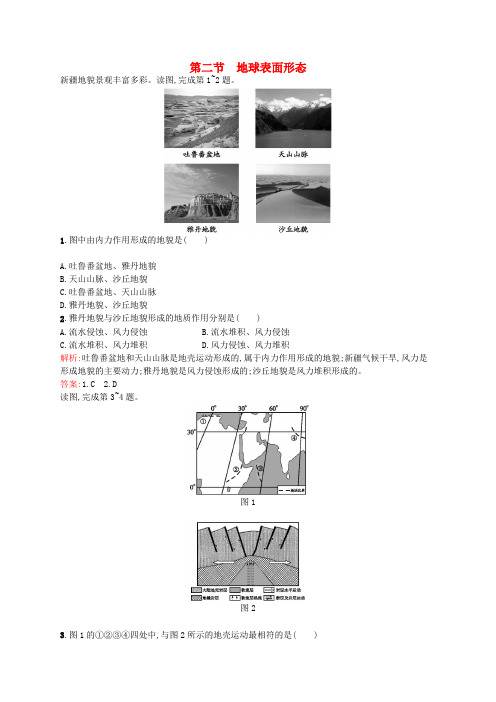 高中地理 2.2 地球表面形态课后训练 湘教版必修1