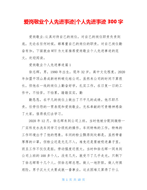 爱岗敬业个人先进事迹-个人先进事迹300字