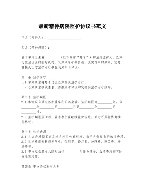 最新精神病院监护协议书范文