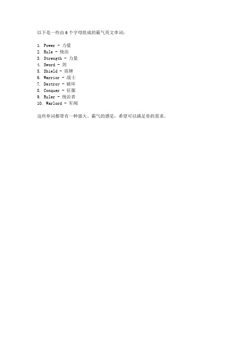 6个字母的霸气英文单词