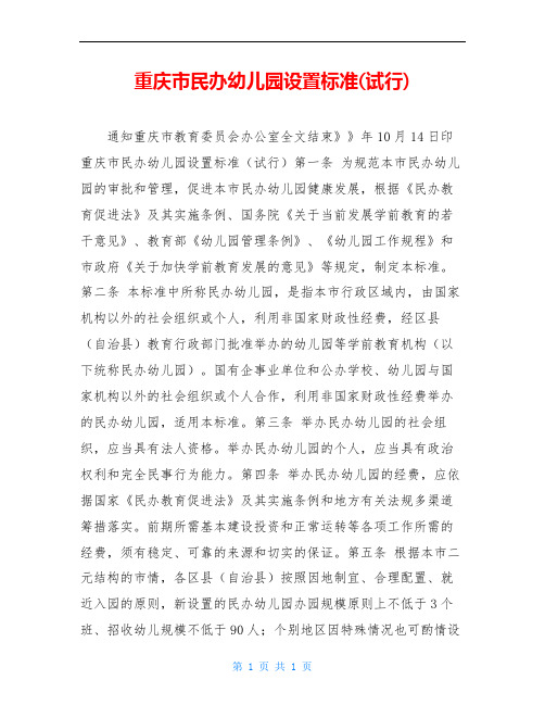 重庆市民办幼儿园设置标准(试行)