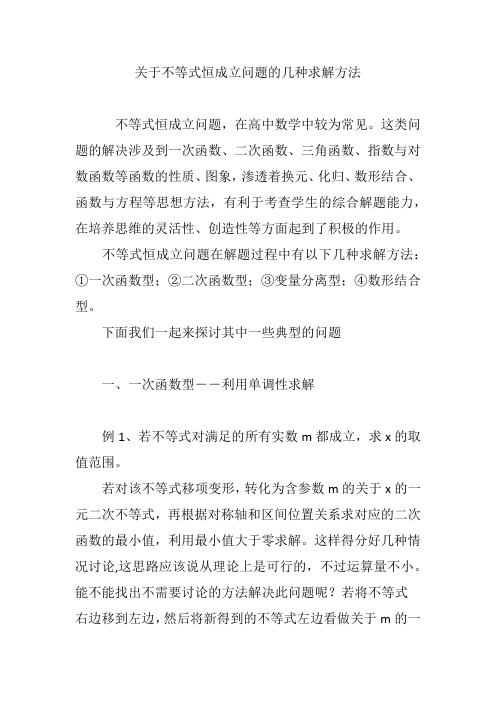 关于不等式恒成立问题的几种求解方法