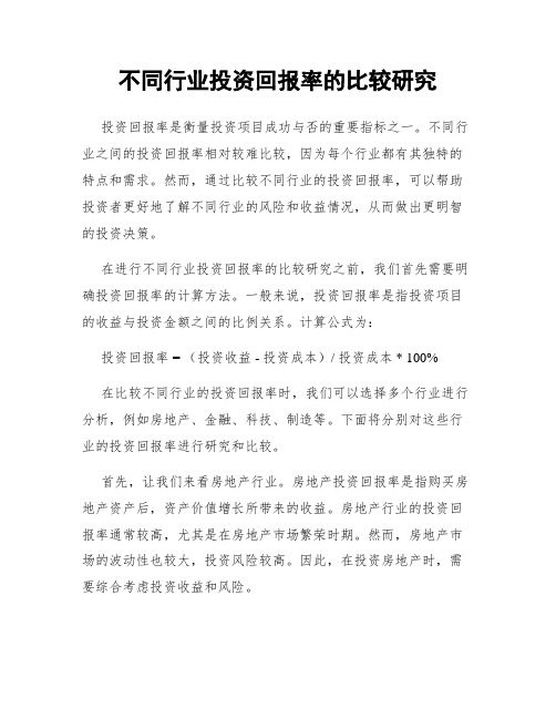 不同行业投资回报率的比较研究