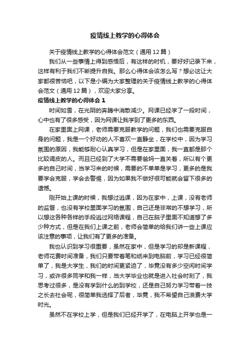 关于疫情线上教学的心得体会范文（通用12篇）