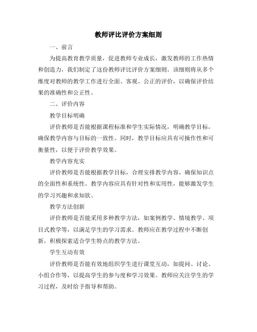 教师评比评价方案细则