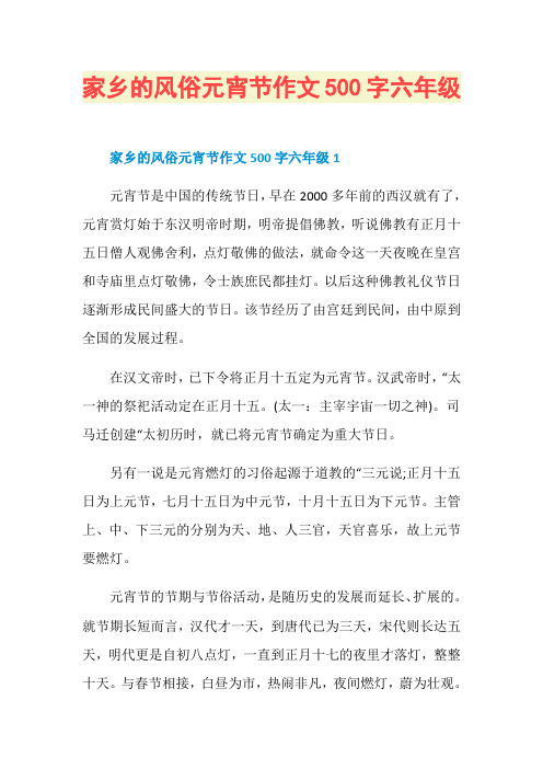 家乡的风俗元宵节作文500字六年级