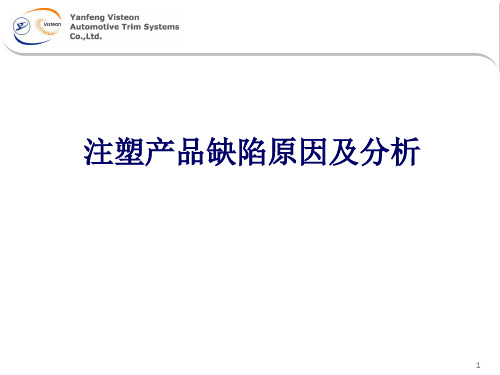 注塑产品缺陷原因及分析专业 ppt课件