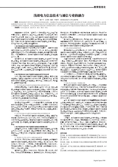 浅谈电力信息技术与通信专业的融合