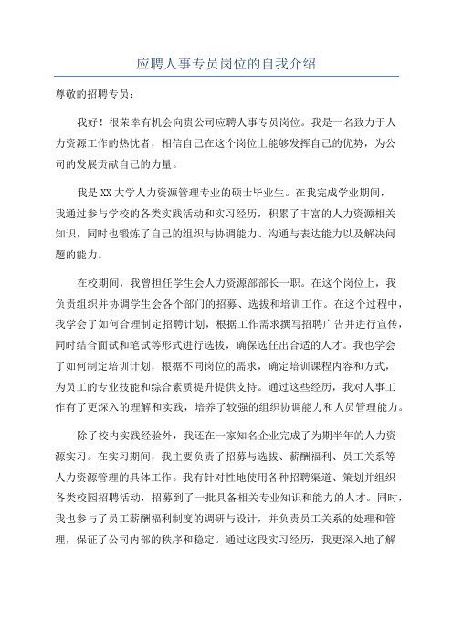 应聘人事专员岗位的自我介绍