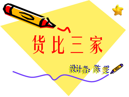 货比三家小学数学