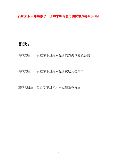 西师大版三年级数学下册期末综合能力测试卷及答案(三套)