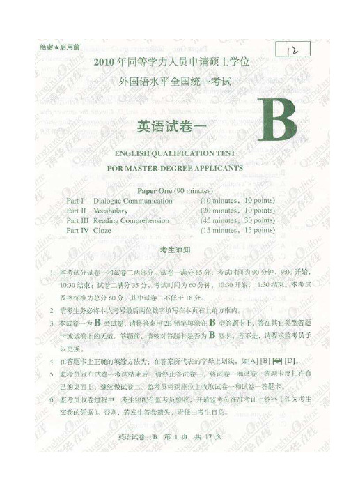 2010年同等学力申硕统一考试英语真题(B卷)