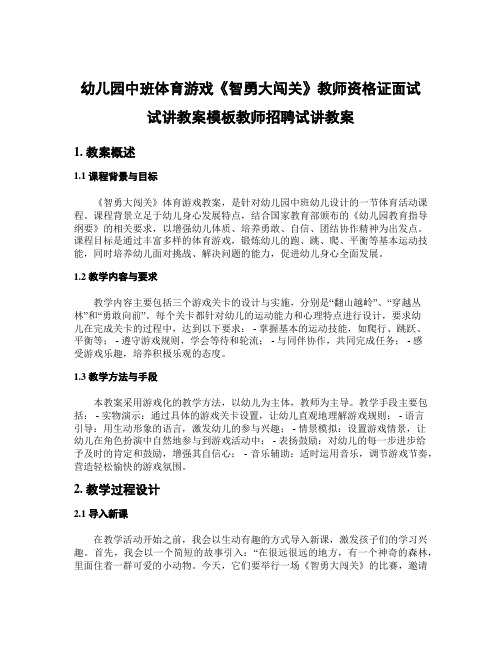 幼儿园中班体育游戏《智勇大闯关》教师资格证面试试讲教案模板教师招聘试讲教案