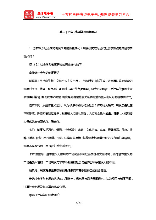 刘少杰《国外社会学理论》课后习题(社会学的制度理论)【圣才出品】