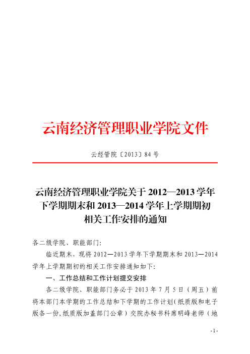关于2012—2013学年下学期期末和2013—2014学年上学期期初相关工作安排的通知(修正版)