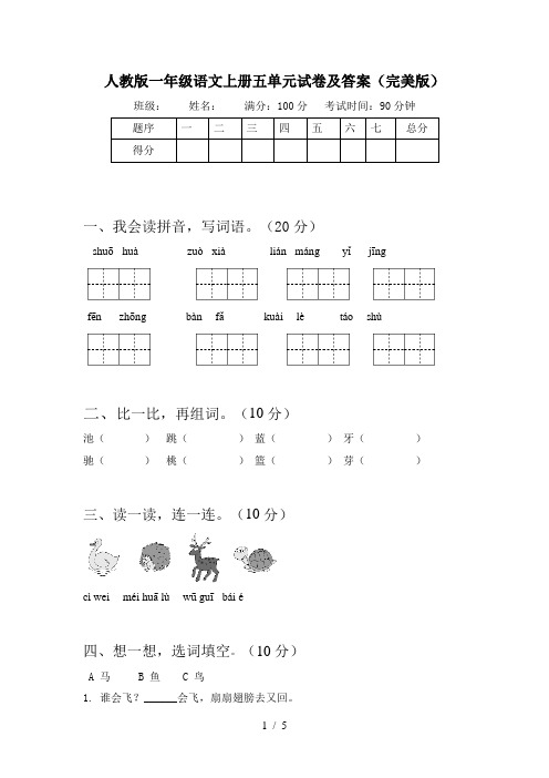 人教版一年级语文上册五单元试卷及答案(完美版)