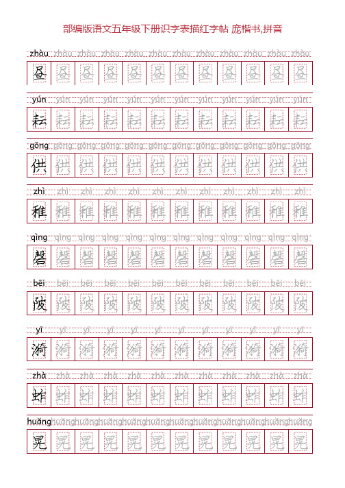 部编版语文五年级下册识字表描红字帖(22页,回宫格,庞楷书,拼音)