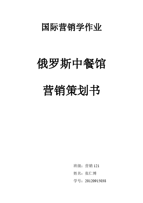 俄罗斯中餐馆营销策划书