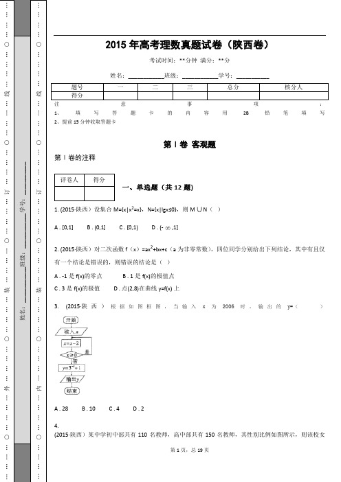 2015年高考理数真题试卷(陕西卷)