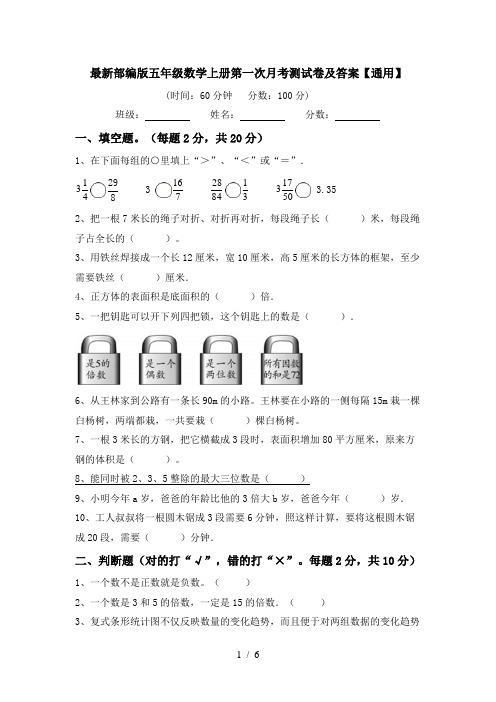 最新部编版五年级数学上册第一次月考测试卷及答案【通用】