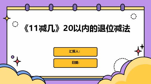 《11减几》20以内的退位减法