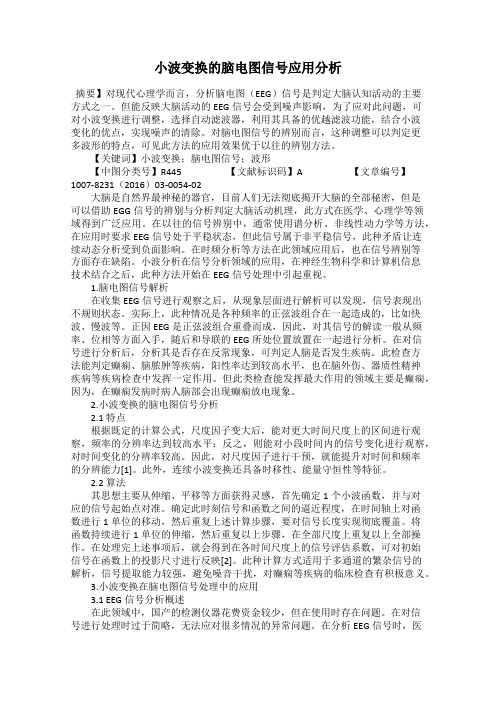 小波变换的脑电图信号应用分析