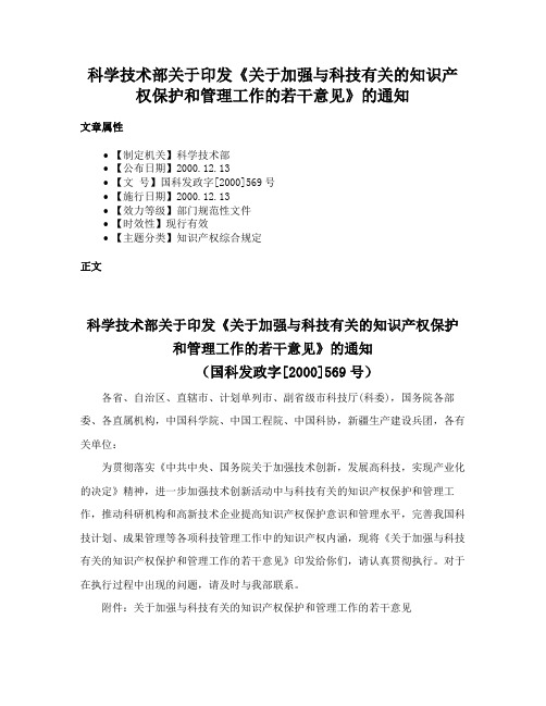 科学技术部关于印发《关于加强与科技有关的知识产权保护和管理工作的若干意见》的通知