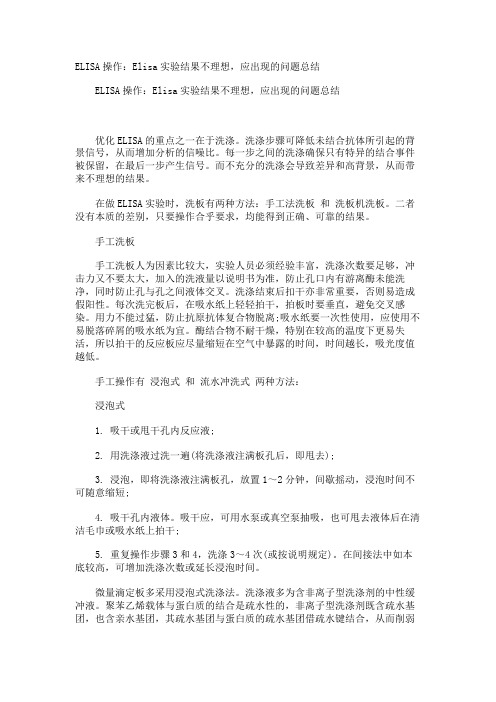 ELISA操作：Elisa实验结果不理想,应出现的问题总结