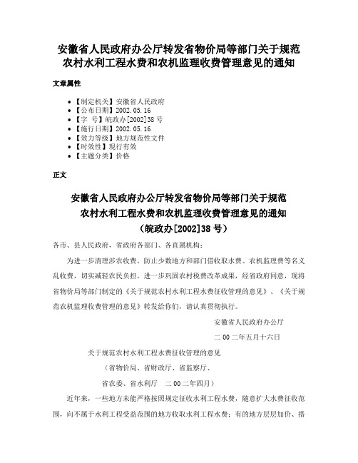 安徽省人民政府办公厅转发省物价局等部门关于规范农村水利工程水费和农机监理收费管理意见的通知