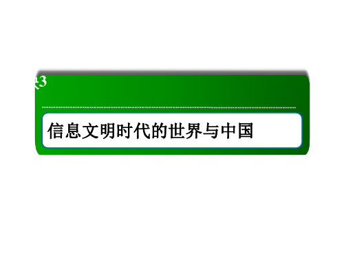 2021高考历史人教版大一轮复习课件：35 二战后经济模式的创新与调整