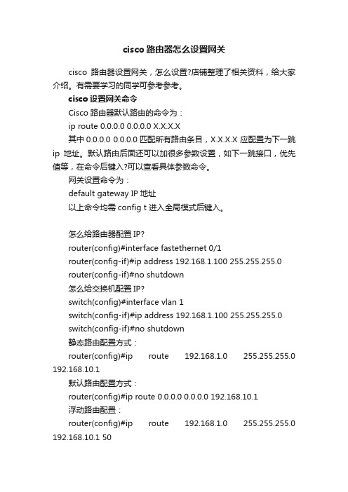 cisco路由器怎么设置网关