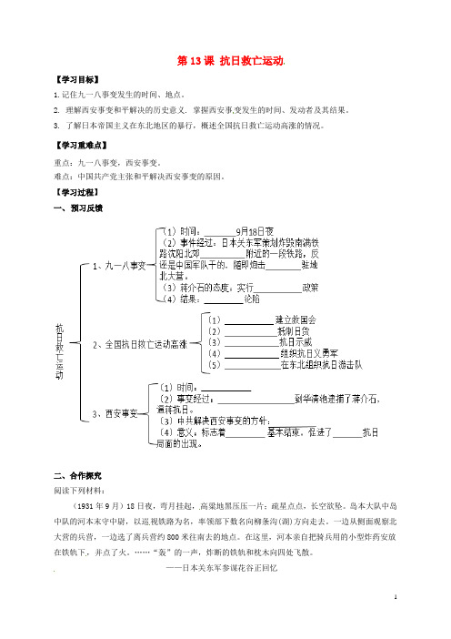 四川省成都市青白江区祥福中学八年级历史上册 第13课 抗日救亡运动导学案