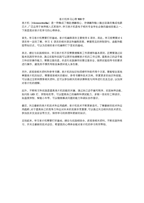 单片机学习心得500字