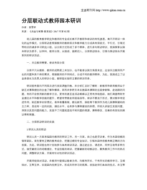 分层联动式教师园本研训