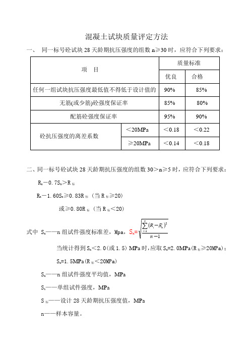 混凝土试块质量评定方法(SL176—2007)