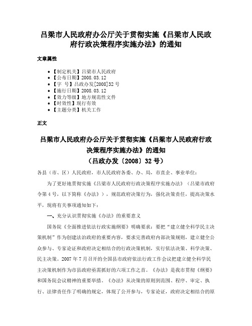 吕梁市人民政府办公厅关于贯彻实施《吕梁市人民政府行政决策程序实施办法》的通知