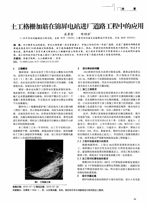 土工格栅加筋在锦屏电站进厂道路工程中的应用