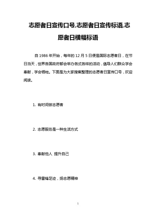 志愿者日宣传口号,志愿者日宣传标语,志愿者日横幅标语