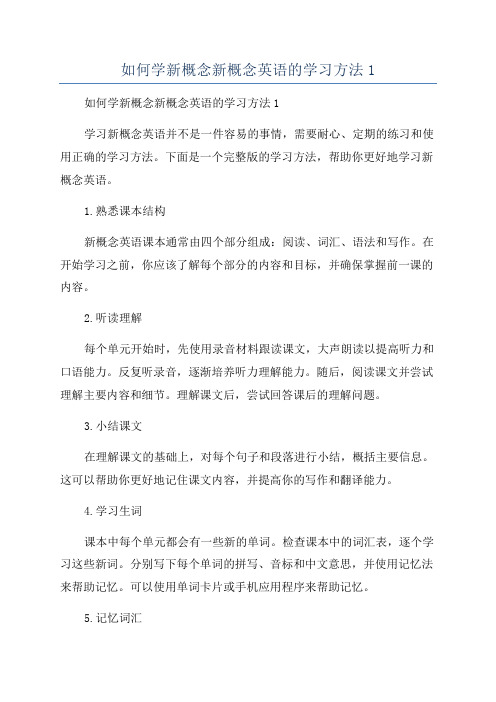 如何学新概念新概念英语的学习方法1