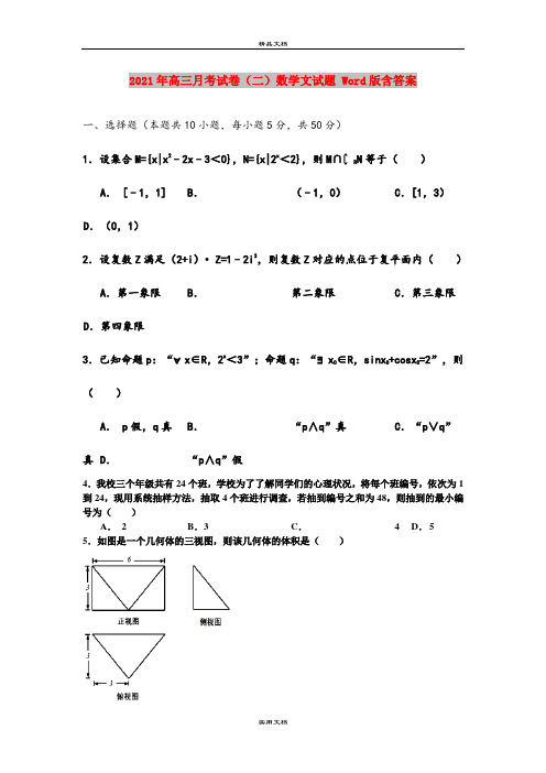 2021年高三月考试卷(二)数学文试题 Word版含答案