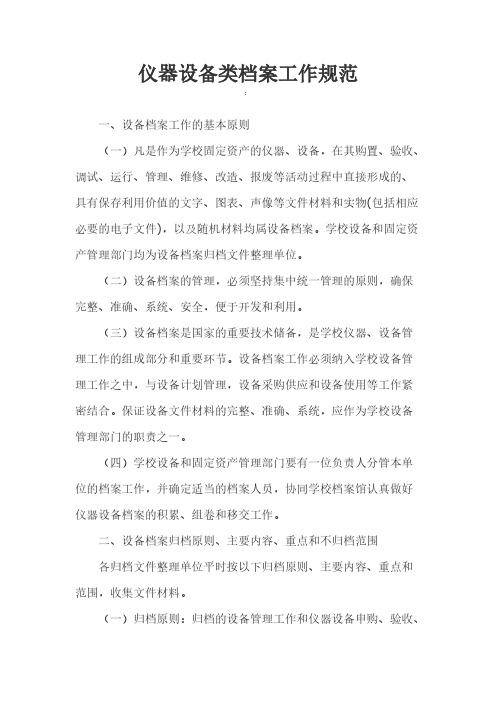 仪器设备文件归档整理规范-推荐下载