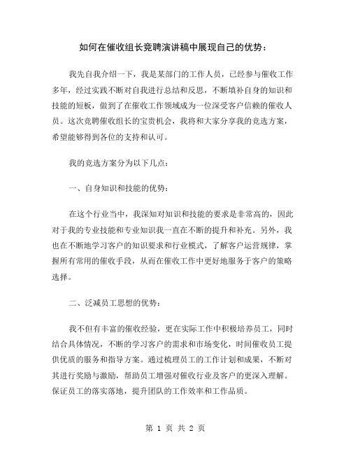 如何在催收组长竞聘演讲稿中展现自己的优势