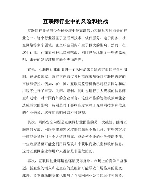 互联网行业中的风险和挑战